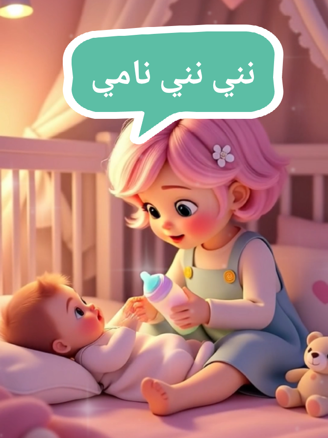 نني نني نامي  نني على صوتي و أنا بغني 😍لولو بوبو تنني في أختها  #نني_نني_نامي#لولو_بوبو#لولو#أغاني_أطفال#المملكة 