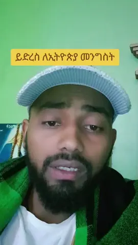 መንግስት ሆይ ወንጀለኛ ይቀጣልን#orthodox #tewahido #tewahido #ኦርቶዶክስ_ተዋህዶ_ፀንታ_ለዘለዓለም_ትኑር #brooknewschallenge90days #brooknews #brook90days #oromia #tigray #amhara #yonimagna#yonimagnaliverecord#ethioliverecord