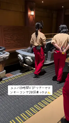 ユニバ8時間VIPツアー 息子の好きなドンキーコング今回は20回も乗ってた🤣一人で貸切！ #usj #usjファン #ユニバホラーナイト #vip #ドンキーコング @ユニバーサル・スタジオ・ジャパン公式 