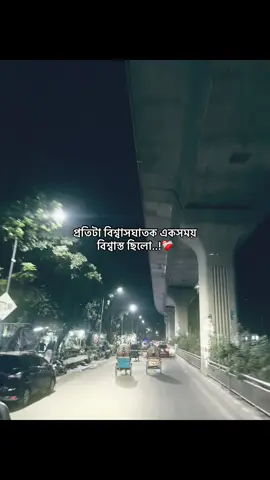প্রতিটা বিশ্বাসঘাতক একসময় বিশ্বাস্ত ছিলো..!❤️‍🩹 #foryou #fypシ #bangladesh #sadquotes #viral 