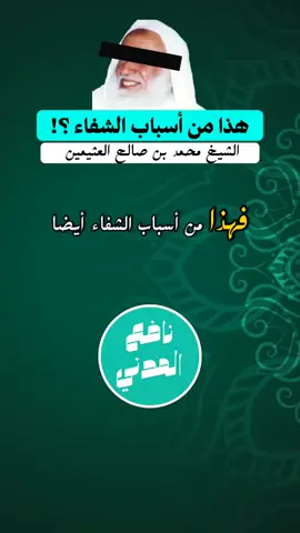 *❐  هذا من أسباب الشفاء . !!*🎙لفضيلة الشيخ: ابن عثيمين رحمه اللّٰه •