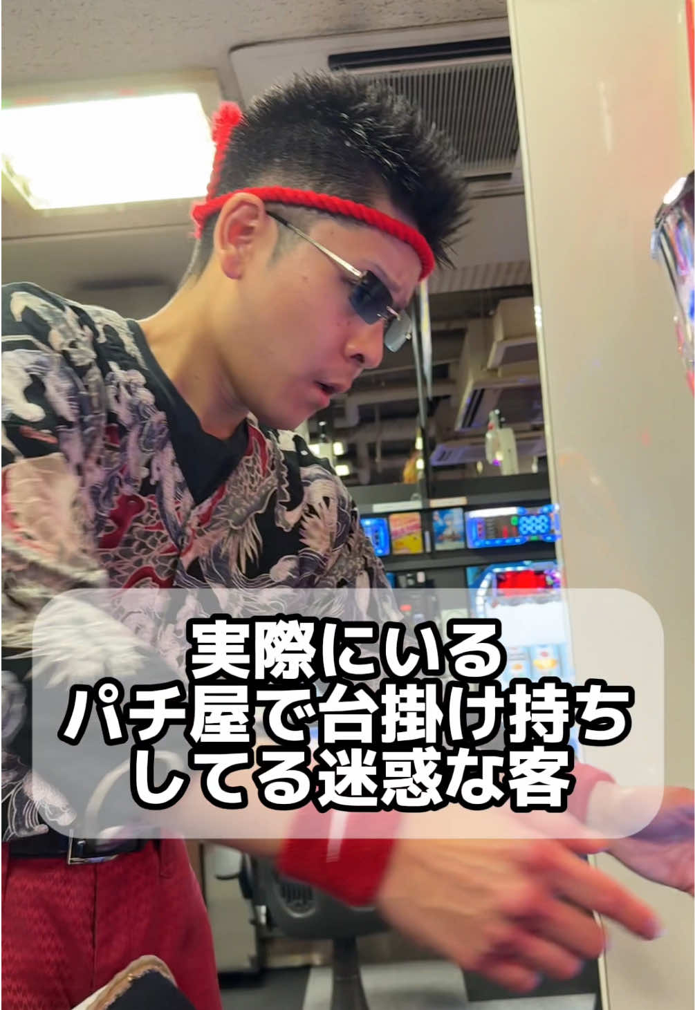 台の掛け持ちしてる人いますよね。 撮影場所→コンサートホール荒川店さん #パチンコ #パチ屋 #おすすめ #あるある 