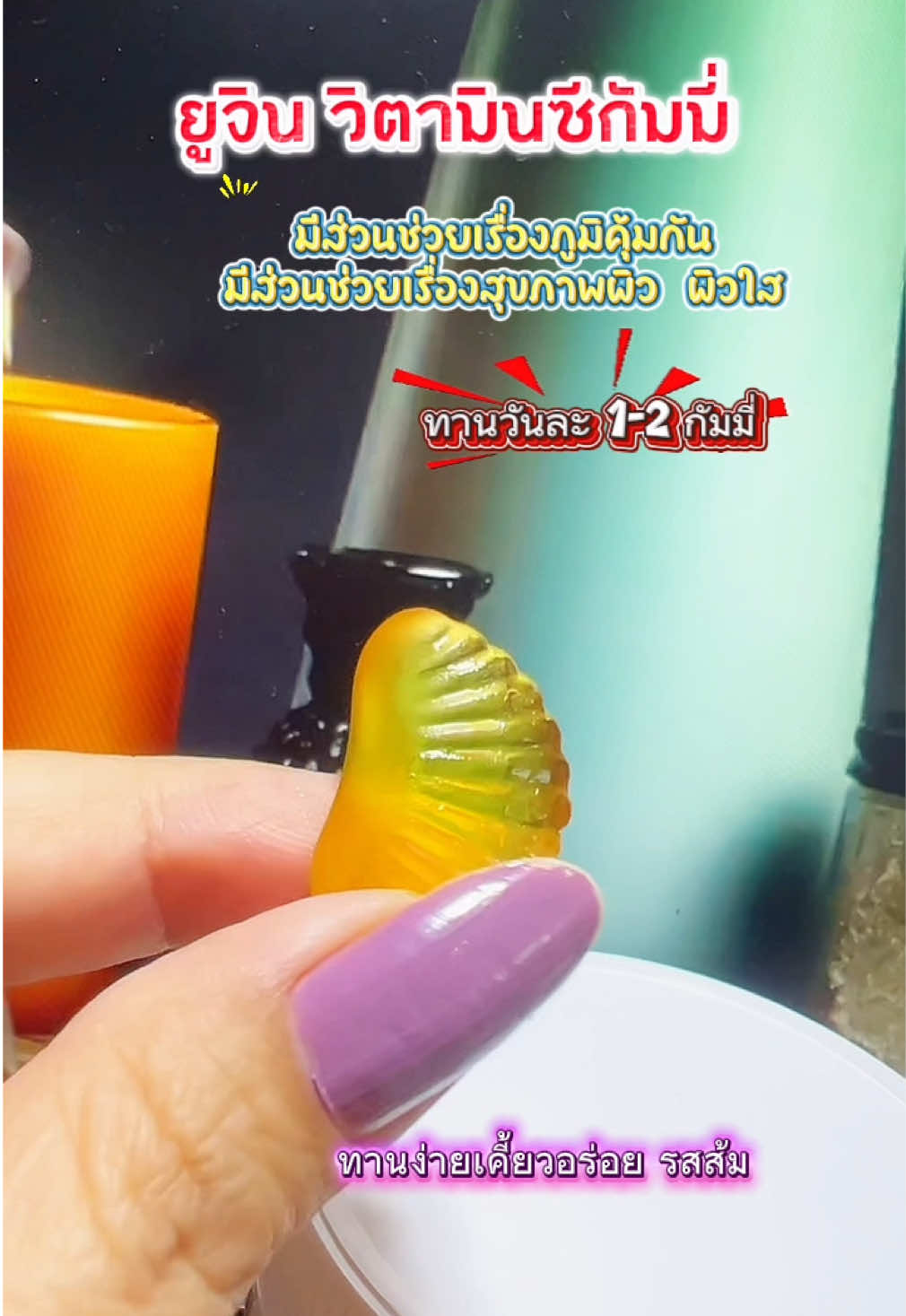 #วิตามินซี #วิตามินซีกัมมี่ #กัมมี่ #ภูมิคุ้มกัน #ผิวใส  @ยอ หญิง24  @ยอ หญิง24  @ยอ หญิง24 