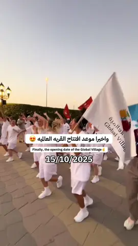 واخيرا موعد افتتاح القريه العالميه في دبي ✌️ Finally, the opening date of the Global Village تاريخ 15/10/2025 @globalvillageuae #القريه_العالميه