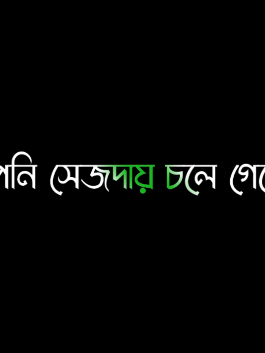 - আপনি সেজদায় চলে গেলেন তো আল্লাহর কাছে চলে গেলেন !!🤲🏼💖 #islamic #islamic_video #islamiclyrics #মিজানুর_রহমান_আজহারী 