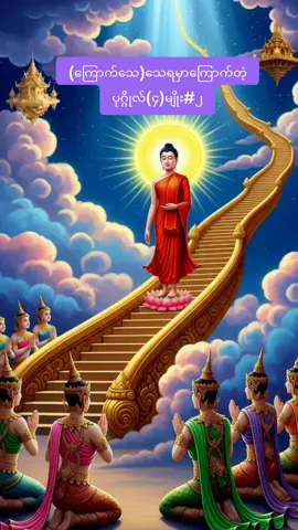 ဆရာတော်အရှင်ပုညနန္ဒ#(ကြောက်သေ)သေရမှာကြောက်တဲ့ပုဂ္ဂိုလ်(၄)မျိုး#၂#တရားတော်များ #တရားတော်များနာယူနိုင်ပါစေ🙏 #ကုသိုလ်တွေထပ်တူရပါစေ 