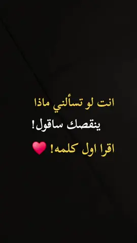 #انت لو تسألني ماذا ينقصك ساقول اقرا اول كلمه! ♥#اكسبلورexplore 