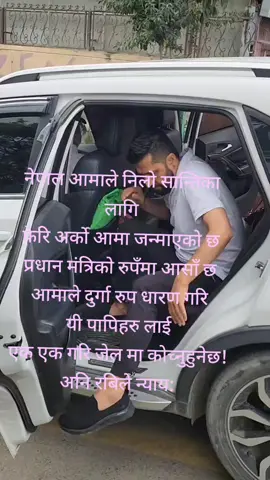 #justforrabilamichhane#हिजाे#देखिफरि#रबिलामिछाने#दाइ_नक्खुकारागारमाआफैजानुभयकाेछ_आसागरौंनेपालकिपहिलोमहिला_ _प्रधानमन्त्रीआमासँगनया मिल्नेछ।