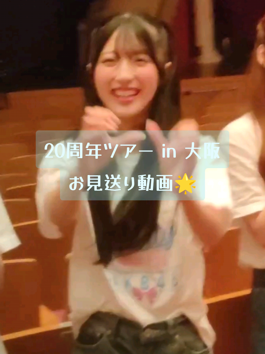 2025.09.14 AKB48 20th Year Live Tour 2025 〜PARTYが始まるよ 〜 in 大阪 サンクスムービータイム撮って出し👼🏻🌟 #akb48 #akb48_20thyear #お見送り会  #akb48_partyが始まるよツアー 