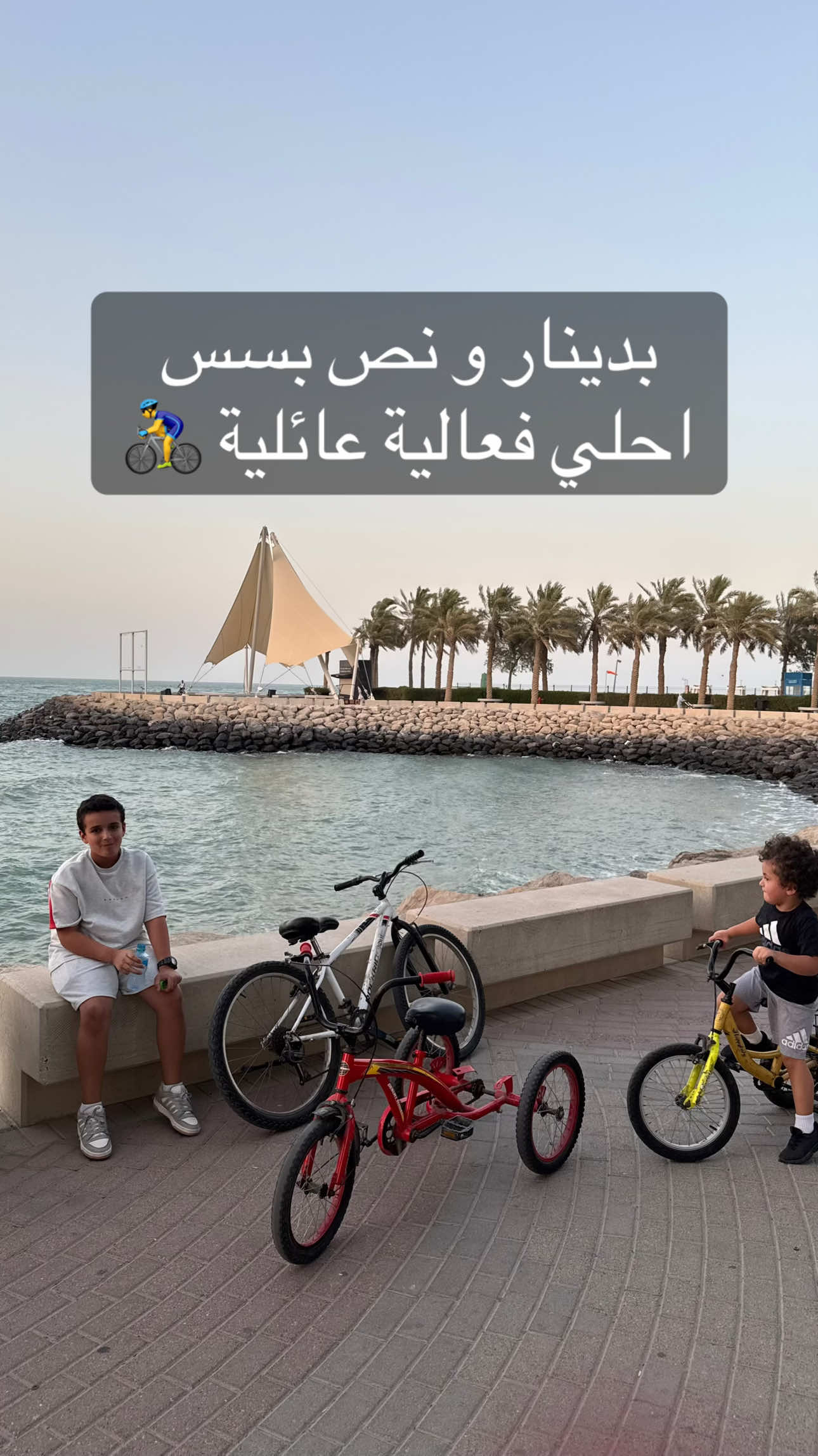 المكان 📍لؤلؤة المرزوق السالمية أفضل أنشطة للأطفال ( الاماكن الخارجية )  تشجعهم علي الحركة و لنموهم البدني و العقلي و الاجتماعي و احلي شي التمشي علي البحر  و بما ان الجو بدا يتعدل 👌 قررنا نأجر قواري  من قوست بايك - السالمية  قريب من المركز العلمي عندهم احجام مختلفة الساعة 1.5 kd سيفوا الفيديو عندكم حق الايام اليايه  ☃️🥰 #viral #اكسبلور #الشعب_الصيني_ماله_حل😂😂 #foryoupage #الكويت 