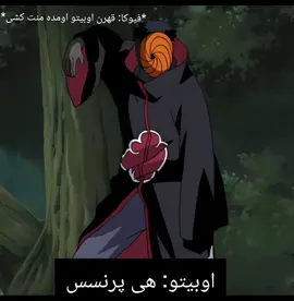 دراما های اوبیکاکا پارت ۳ #ساسونارو#اوبیکاکا #انیمه#ناروتو#کاکاشی#اوبیتو #فوریو_نظری_به_حال_ما_کن#فوریو_پاشم_بیام_جرت_بدم