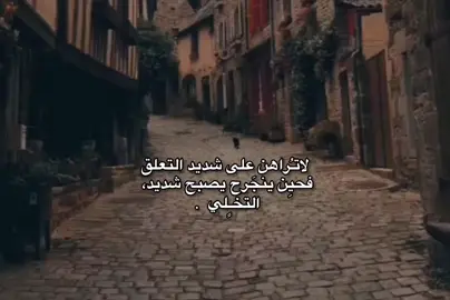 لا تراهُن على شديد التعلق فحًين ينجَرح يصبح شديد. التخلي.  #تصميم_فيديوهات🎶🎤🎬  #اللهم_صلي_على_نبينا_محمد  #viral  #fyp  #fypシ゚ 