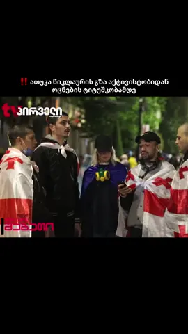 ‼️ ათუკა წიკლაურის გზა აქტივისტობიდან ოცნების ტიტუშკობამდე #tvpirveli 