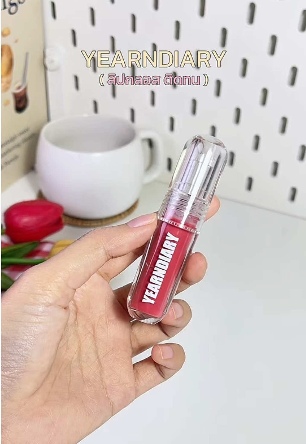 ลิปกลอสฉ่ำวาว สีสวย ของมันต้องมี🫶🏻✨ #ลิปกลอส #ลิป #รีวิวบิวตี้ #tiktokป้ายยา #yearndiary @ขวัญใจจะรีวิว  