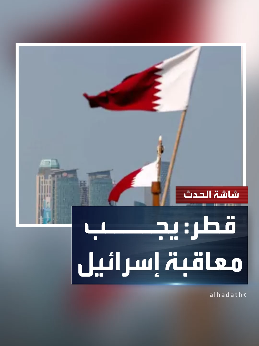 وفد قطر لدى المنظمات الأممية في جنيف: يجب معاقبة ومساءلة إسرائيل على الانتهاكات الناجمة عن هجومها بالدوحة #قطر #قناة_الحدث