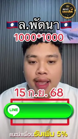 แนวทาง ตำลาว เลขเด็ด 15 กันยายน 68 เข้ากลุ่มรับเลขเลย ด่วน! #หวย#หวยงวดนี้#แนวทางหวยเเม่น้ําหนึ่ง#เลขเด็ดๆ#หวยแม่นๆ#เลขนําโชค#เลขเด็ดเข้าทุกงวด#หวยลาวพัฒนาแม่นๆ#lottory#หวยลาววันนีั#nationallottery#ฟีดดดシ#ฟีดดดシ💗#ຫວຍລາວ#ตรวจหวยลาววันนี้#ผลหวยลาว