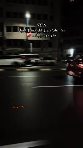 مش عايز بديل ليك هفضل احبك حتى ف غيابك ❤️‍🩹#CapCut #alexandria #capcutvelocity🌹❤️ #هواجيس #هاشتاق 