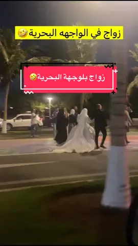 زواج بلوجهة البحرية 🤣##السعودية   #المملكة   #الرياض   #جدة   #ترند_السعودية