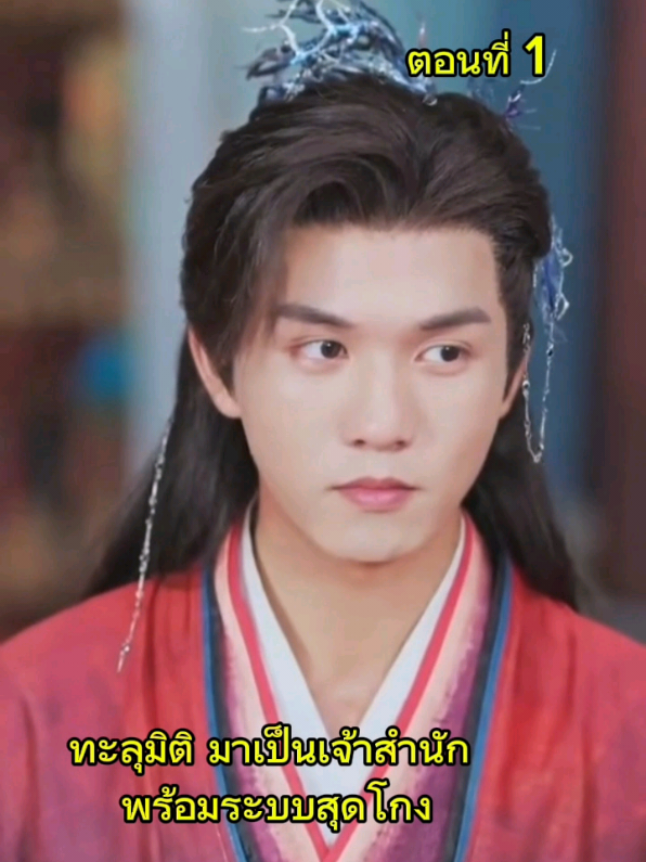 ตอนที่ 1 ทะลุมิติ มาเป็นเจ้าสำนัก พร้อมระบบสุดโกง #หนังจีน #ทะลุมิติ #ไปต่างโลก #ระบบ 