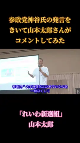 #れいわ新選組 #山本太郎 #参政党