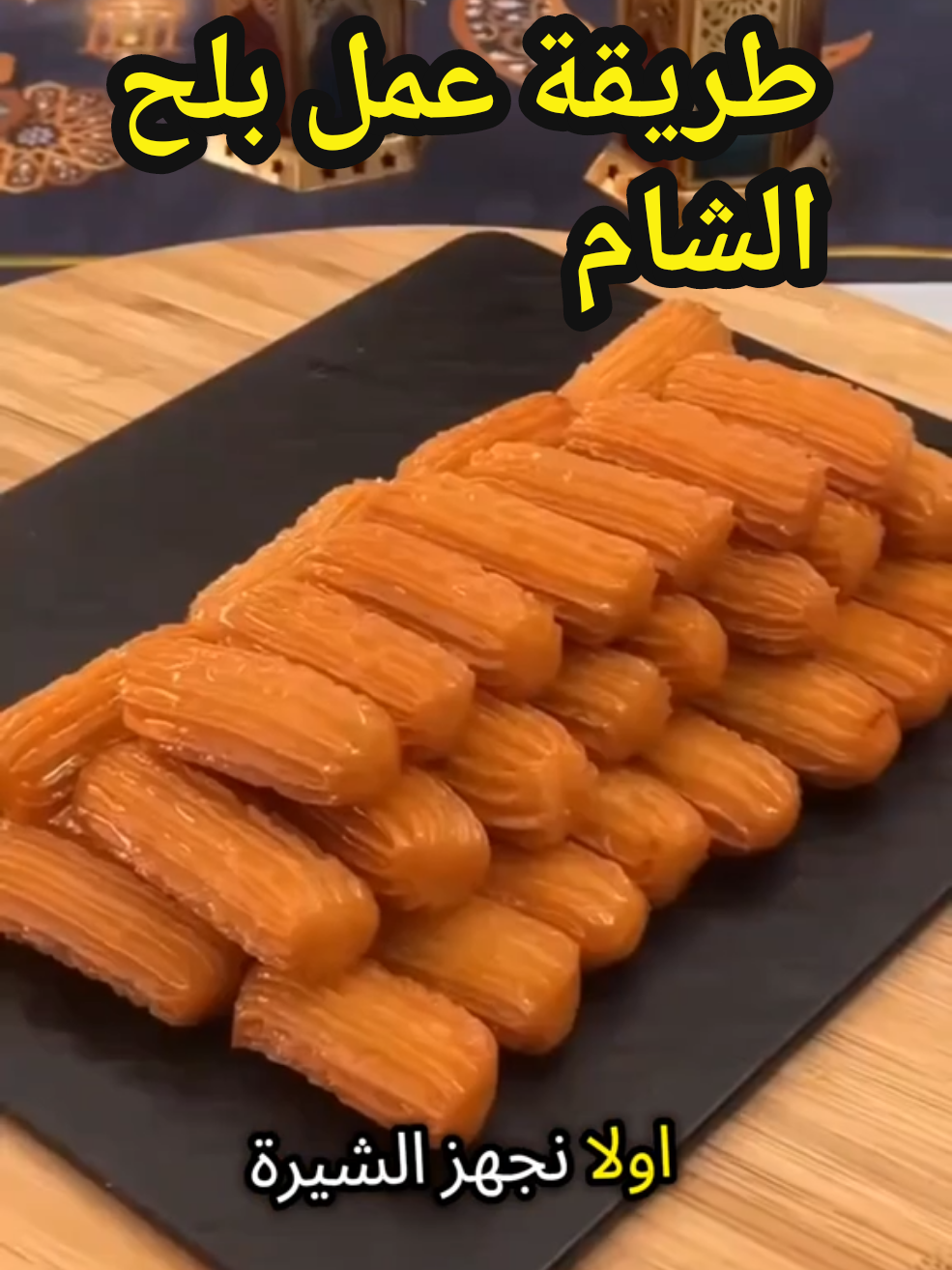 طريقة عمل بلح الشام او الطرمبة، مشروع منزلي مربح. من افصل المشاريع المربحة  #اكسبلورexplore #مشروع #مشروع_مربح #مشروع_منزلي #foryou 