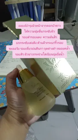 #ออยล์บำรุงผิวหน้าจากดอกบัวขาว ให้ความชุ่มชื่นกระชับผิว รอยดำรอยแดง  ความมันสิว  ยกกระชับเต่งตึง ต้านฝ้ากระแก่ริ้วรอย  ชะลอวัย รอยเหี่ยวย่นตีนกา จุดด่างดำ หมองคล้ำ  รอยสิว ผิวขาวกระจ่างใสเนียนนุ่มอิ่มน้ำ
