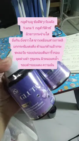 #กลูต้าบลู ข้อดีVๅววัยเด้อ 1 แถม 1  กลูต้ารีดิวซ์  ผิวขาวกระจ่างใส ยิ่งกิน ยิ่งขาวใส ขาวเหมือนสาวเกาหลี ยกกระชับเต่งตึง ต้านแก่ต้านฝ้ากระ ชะลอวัย รอยย่นรอยตีนการิ้วรอย  จุดด่างดำ รูขุมขน ผิวหมองคล้ำ  รอยดำรอยแดง ความมัน