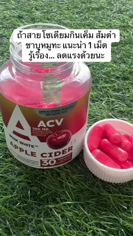 โซเดียมจ้าหรอ #แอปเปิ้ลไซเดอร์ #applecider #รีวิวบิวตี้ 