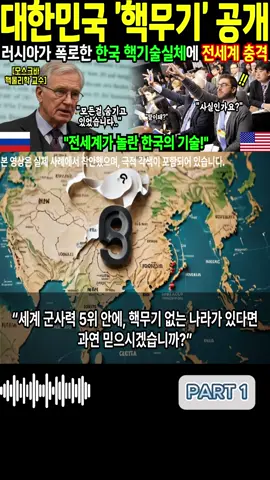 한국 한 방이면 러시아 끝난다! 사실상 핵무장 국가 대한민국, 한국 핵 기술에 세계가 경악 p1