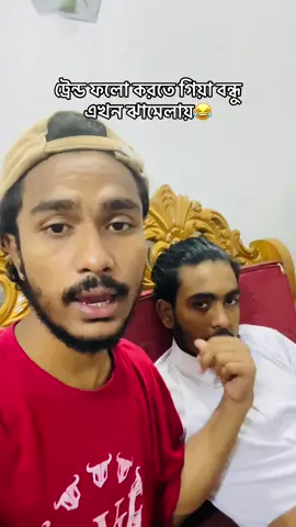 আর ট্রেন্ড ফলো করবি?😂#viral #reels #foryou #trending #shariatpur 