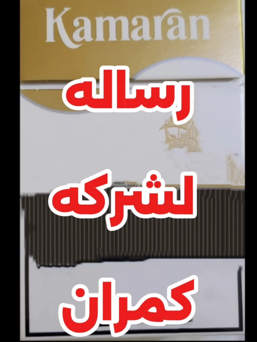 رساله شركه كمران 🤣 #كلمات_محســــن_الصبـــــاحي #شعراء #شعراء_وذواقين_الشعر_الشعبي #fyp 