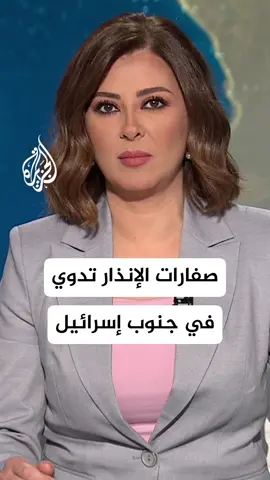 الجبهة الداخلية الإسرائيلية: صفارات الإنذار تدوي في منطقة وادي عربة قرب مطار رامون جنوب إسرائيل إثر رصد مسيرة #الأخبار