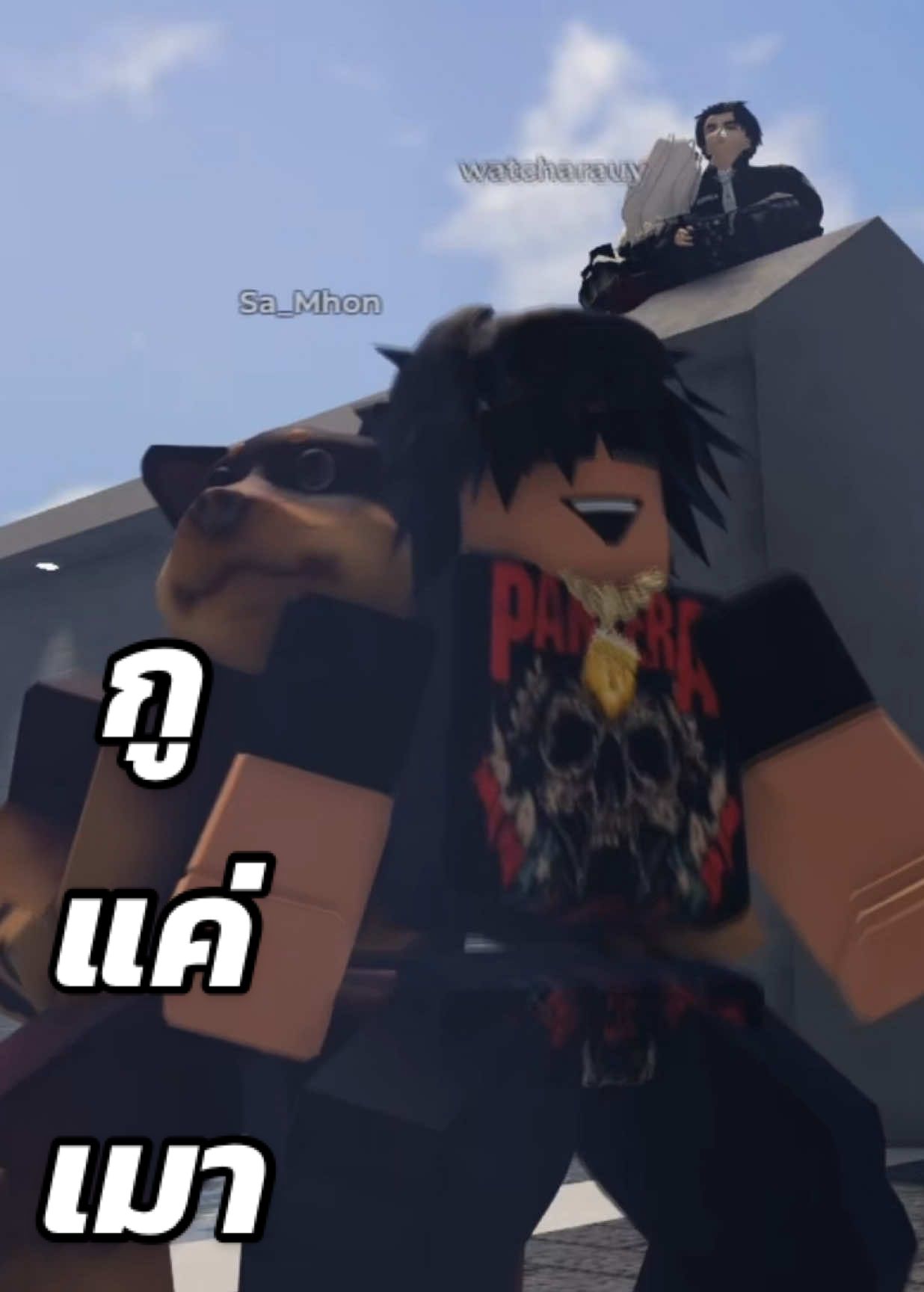 กูชอบเมาตอนเที่ยงคืน @สม๋อน #robloxthai #robloxfyp #watcharauy #robloxdance #fyp