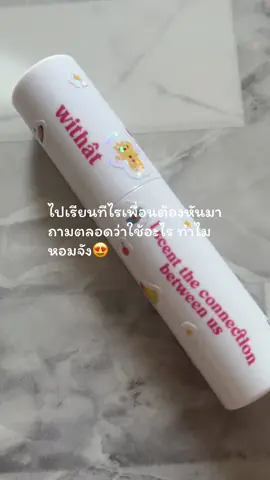 อยากโดนทักแบบนี้ ลองเลย! ราคาหลักร้อยเอง💓✨#หอมติดทนนาน #น้ำหอม #หอมมาก #fyp #ของดีบอกต่อ 