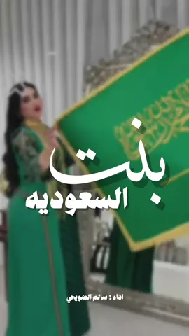 شيلة بنت السعوديه  #شيلة#اليوم#الوطني#السعودي  #بنت_السعوديه شيلات اليوم الوطني السعودي شيلات طرب رقص قوي 