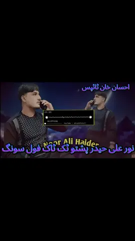 #نور_علی_حیدر_پشتو_ٹک_ٹاک_فول_سونگ #_علی_حیدر_پشتو_ٹک_ٹاک_فول_سونگ #_سونگ_اسٹیٹس_ویڈیو #viralsong #ٹک_ٹاک_سونگ 