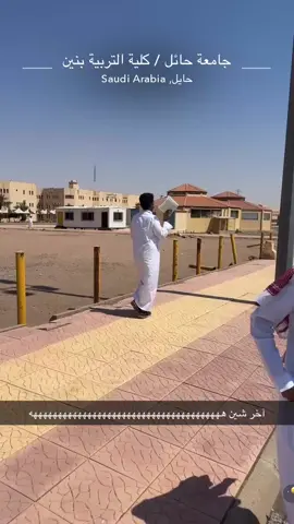 هذا وش جابوه هنا 😂😂😂#جامعة_حايل #حايلندا #fyp 