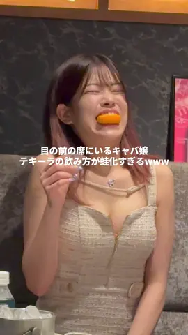 テキーラ飲んだ後の顔が蛙化すぎるwww #キャバ嬢 #蛙化 #キャバクラ #ちゅきちゅきらぶりーちゃん @彼氏募集中 