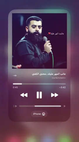 عاتبت المهر عليك💔#مجتبى_الكعبي 