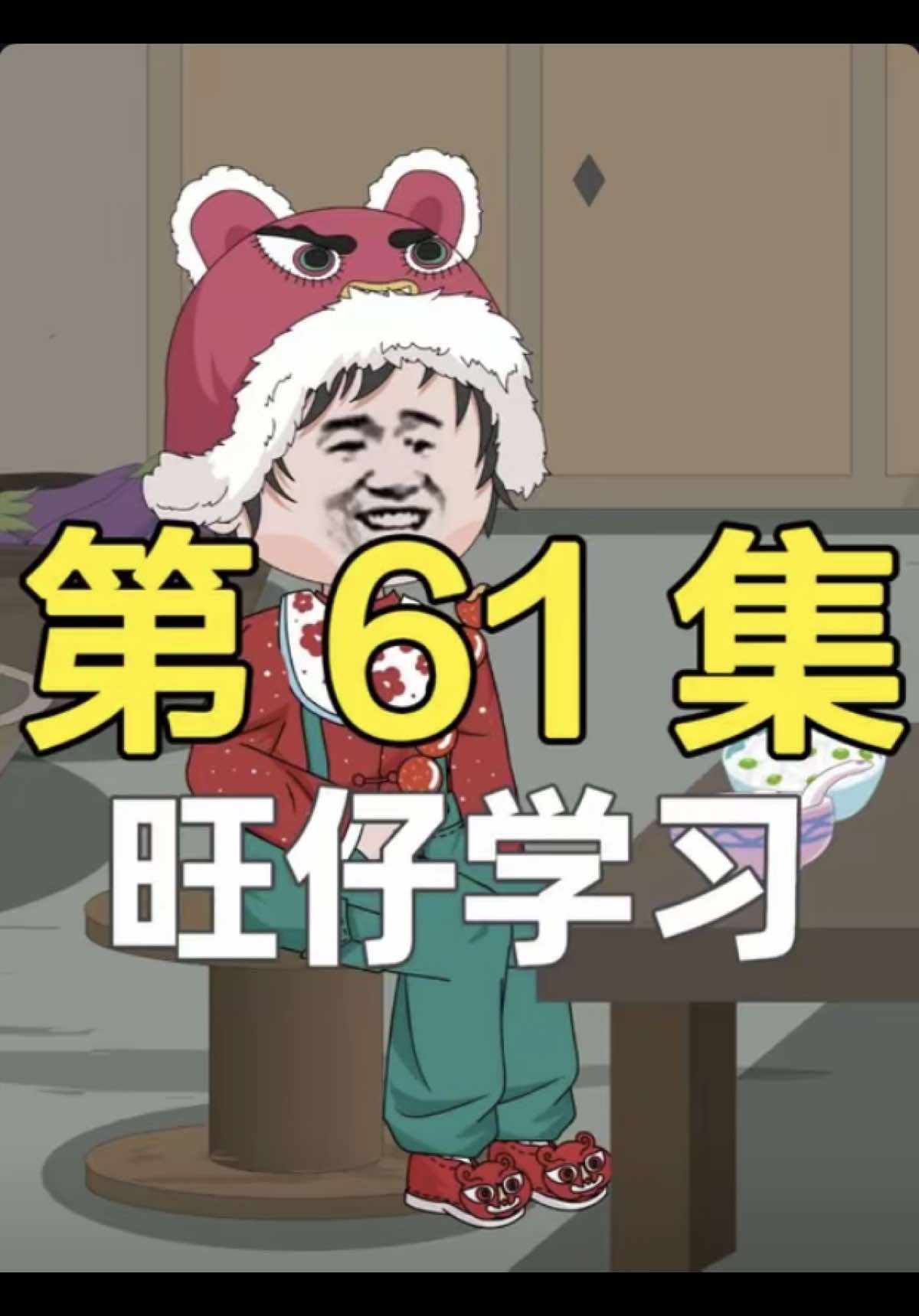 学霸旺仔 61