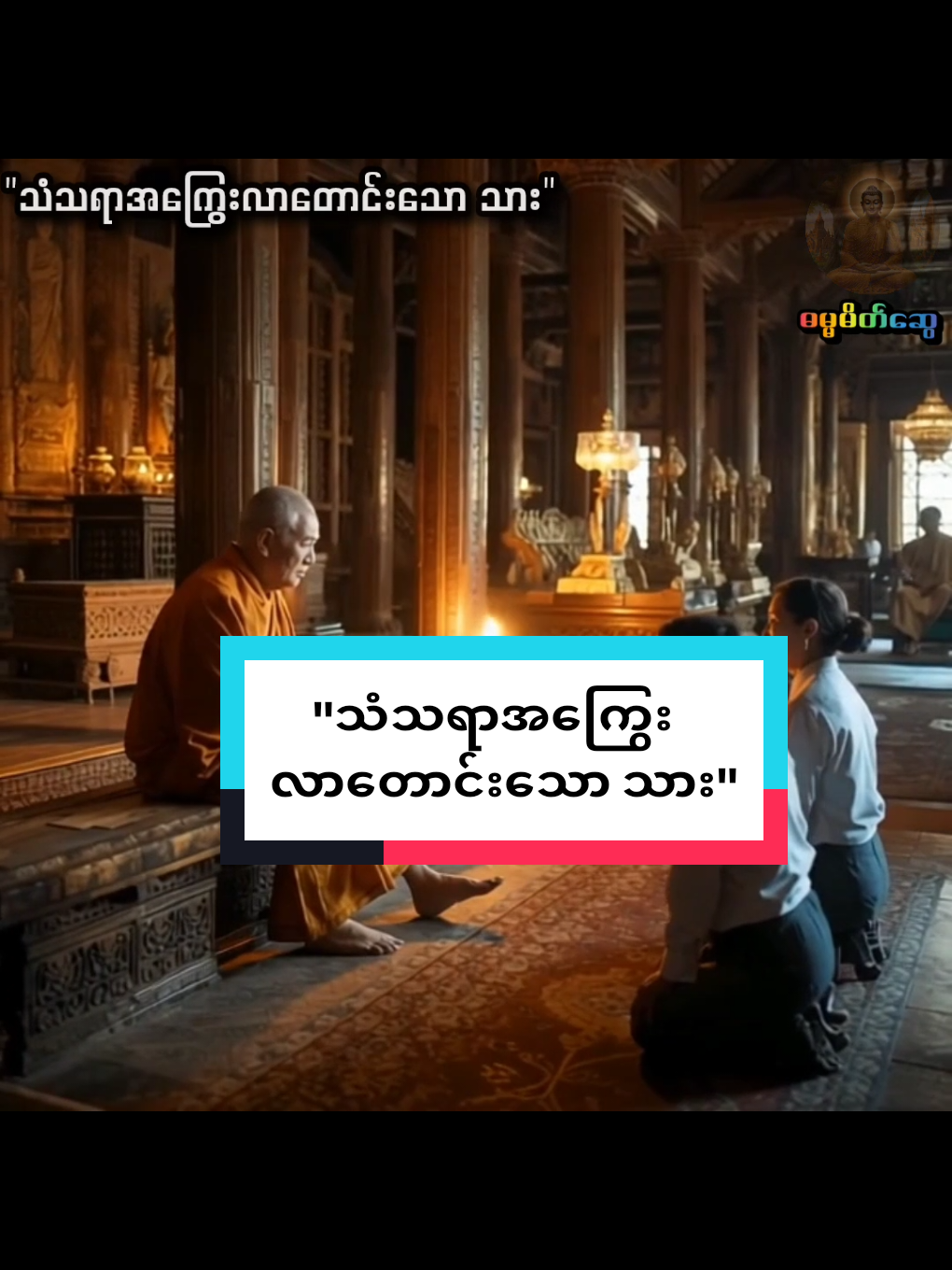 #အကြွေးလာတောင်းသောသား#တရားတော်များ #Aigeneratevedio #aiface #foryoupageofficiall 