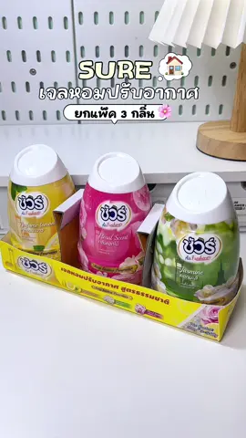✨ เติมความหอมสดชื่นให้บ้านของคุณทุกวัน ✨ 🌸 เจลหอมปรับอากาศ SURE สูตรธรรมชาติ กลิ่นหอมติดทนนาน มีให้เลือกถึง 3 กลิ่น 🍋 กลิ่นมะนาวสดชื่น 🌼 กลิ่นมะลิหอมละมุน 🌹 กลิ่นดอกไม้หอมหวาน ✅ ช่วยปรับอากาศให้สดชื่น ✅ ใช้งานง่าย วางตรงไหนก็ตกแต่งได้ ✅ 1 แพ็ค มี 3 ชิ้น ปริมาณรวม 540 กรัม #เจลหอมปรับอากาศ #SURE #บ้านหอมสดชื่น #ลดกลิ่นไม่พึงประสงค์ #ของมันต้องมี
