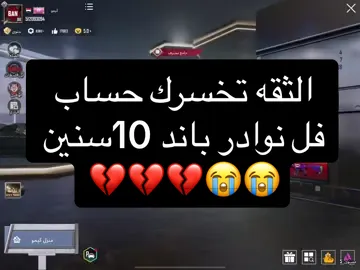 لابارك الله ب الثقه_باند10سنين حساب فل نوادر #مواهب_ببجي_موبايل_العربية #ببجي_موبايل #pubgmobile #KEMO_PUBGE 