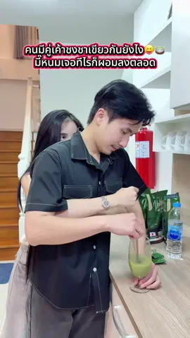 คนมีคู่เค้าชงชาเขียวกันยังไง😝🍵 มี๊หนมเจอทีไรก็ผอมลงตลอด  #ขนมศศิกานต์ #มี๊ขนม #หมอบุ๊ค #หมอบุ๊คแฟนขนม #ชาเขียวมินเว 