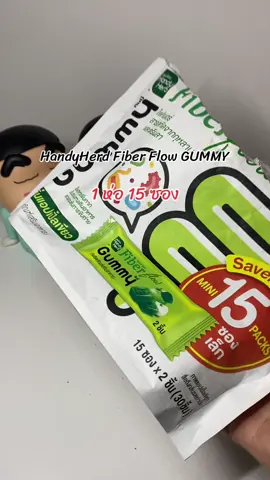 #เทรนด์วันนี้ #handyherb #fiberflow #fiberflowgummy #ไฟเบอร์โฟลว์ 