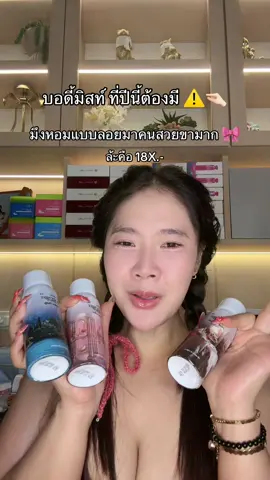 คนสวยมา 🤏🏻 #บอดี้มิสท์ #น้ําหอม #ตัวหอม #เลอโฉม 