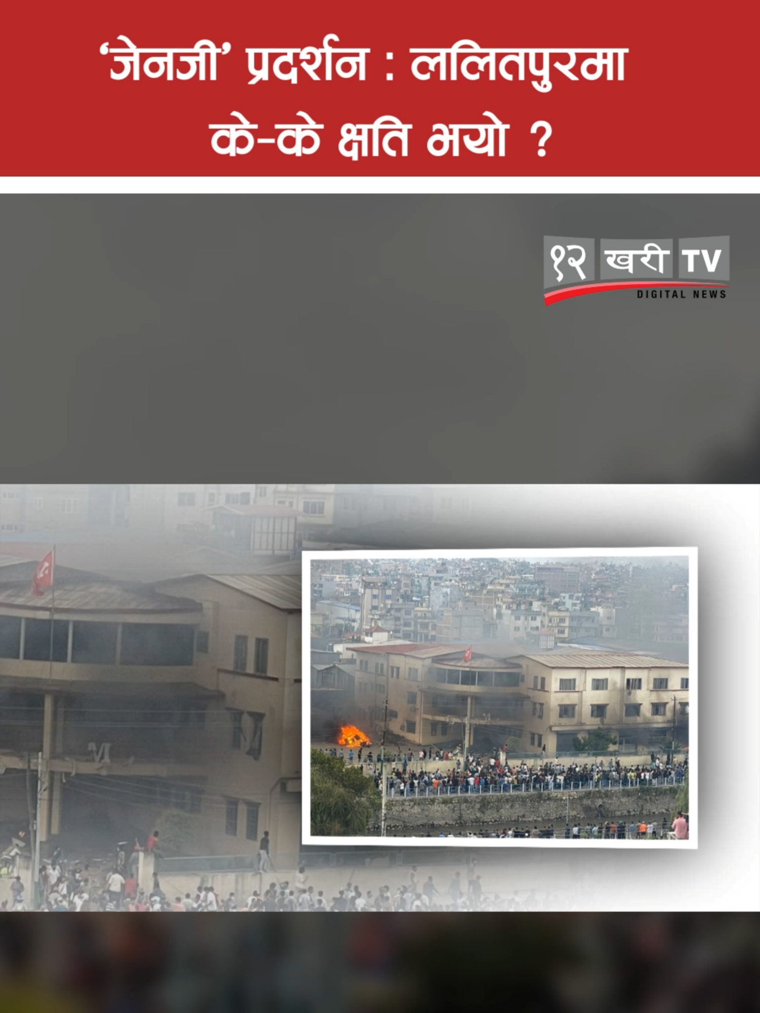 ‘जेनजी’ प्रदर्शन : ललितपुरमा के–के क्षति भयो ? #fyp #baahrakhari #politics #genznepal #corruption #lalitpur