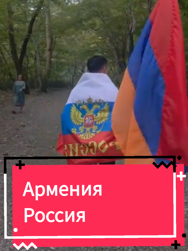 #слававеликойроссии🇷🇺 #славаармении🇦🇲 