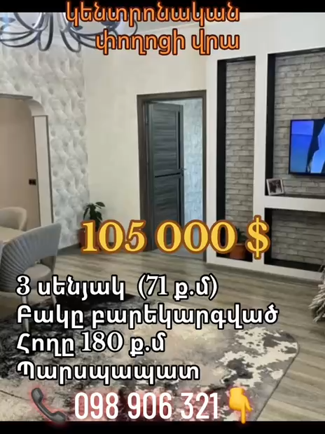 🔑🔑🔑ԱՌԱՆՁՆԱՏԱՆ ՎԱՃԱՌՔ🔑🔑🔑 ԶՈՎՈՒՆԻ / 105 000 ԴՐ ✅ 1 ՀԱՐԿԱՆԻ / ՆԿՈՒՂՈՎ / ՔԱՐ ✅ 3 ՍԵՆՅԱԿ 72 Ք/Մ ✅ ԿԱՊԻՏԱԼ ՎԵՐԱՆՈՐՈԳՎԱԾ ✅ ՀՈՂԸ 180 Ք/Մ / ՊԱՐՍՊԱՊԱՏ ✅ ԱՎՏՈԿԱՅԱՆԱՏԵՂԻ Զանգեք՝ 098 906 321 8362