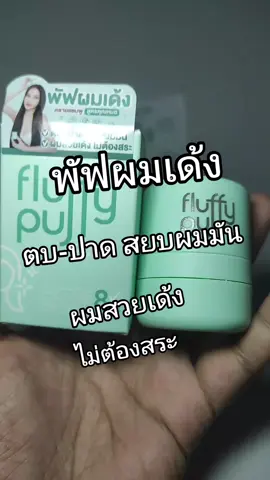 พัฟผมเด้ง fluffy puff #พัฟผมเด้ง #fluffy #คลิปนี้ต้องฟีด #ใช้ดีบอกต่อ 